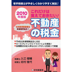 これだけは覚えておきたい！不動産の税金　若手税理士がやさしくわかりやすく解説！　２０１０年度版