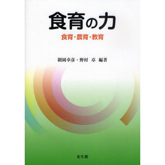 食育の力　食育・農育・教育