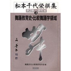 松本千代栄撰集　第２期３　舞踊教育史・比較舞踊学領域