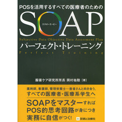 ＰＯＳを活用するすべての医療者のためのＳＯＡＰパーフェクト・トレーニング