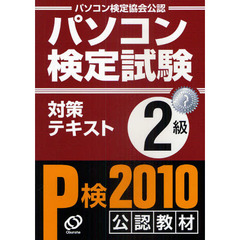 パソコン検定試験対策テキストＰ検２級　パソコン検定協会公認