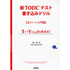 新ＴＯＥＩＣテスト書き込みドリル　書いて覚える２８日間完成！　全パート入門編