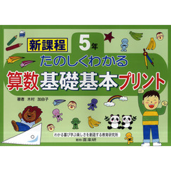 たのしくわかる算数基礎基本プリント　新課程　５年