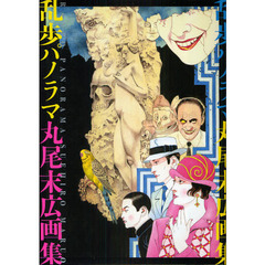 乱歩パノラマ　丸尾末広画集
