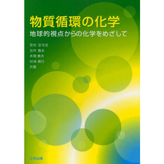 物質循環の化学　地球的視点からの化学をめざして