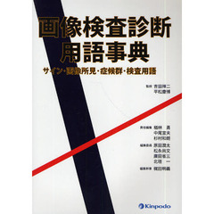 画像検査診断用語事典　サイン・画像所見・症候群・検査用語