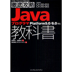 ＪａｖａプログラマＰｌａｔｆｏｒｍ５．０／６．０対応教科書　試験番号ＣＸ－３１０－０５５　ＣＸ－３１０－０６５