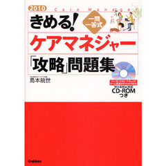 きめる！ケアマネジャー「攻略」問題集　一問一答式　２０１０