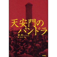 天安門のパンドラ