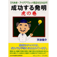 成功する発明虎の巻　ひらめき・アイデアでヒット商品を生み出す！