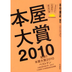 本屋大賞　２０１０