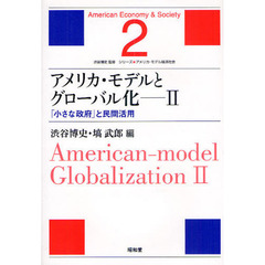 アメリカ・モデルとグローバル化　２　「小さな政府」と民間活用