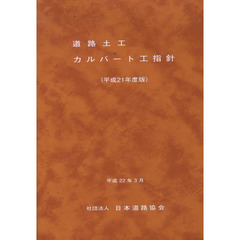 道路土工カルバート工指針　平成２１年度版