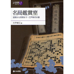 名局鑑賞室　道策から秀策まで・江戸時代の碁