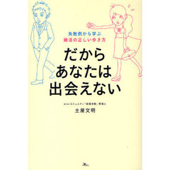 だからあなたは出会えない　失敗例から学ぶ婚活の正しい歩き方