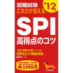 就職試験これだけ覚えるＳＰＩ高得点のコツ　ＳＰＩ２に完全対応！　’１２年版