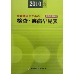 検査・疾病早見表　保険請求のための　２０１０年４月版　疾病名・解説付