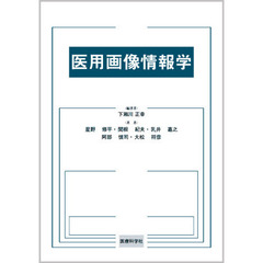 医用画像情報学