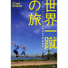 世界一蹴の旅　サッカーワールドカップ出場３２カ国周遊記