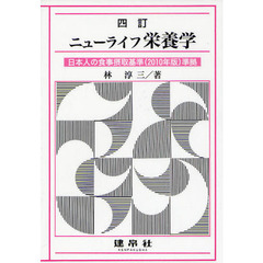 ニューライフ栄養学　４訂