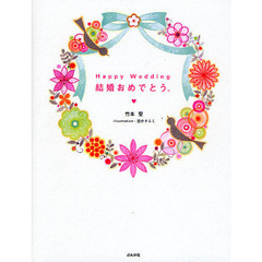Ｈａｐｐｙ　Ｗｅｄｄｉｎｇ結婚おめでとう。