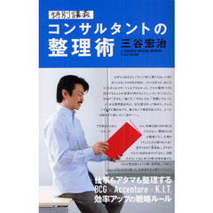 特別講義コンサルタントの整理術