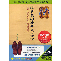 ＣＤ　はきものをそろえる　世界一かんたん