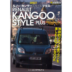 ルノー・カングースタイルプラス　独創的フランス産ワゴンを楽しむ人のファンＢＯＯＫ