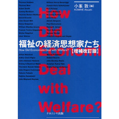 福祉の経済思想家たち　Ｈｏｗ　Ｄｉｄ　Ｅｃｏｎｏｍｉｓｔｓ　Ｄｅａｌ　ｗｉｔｈ　Ｗｅｌｆａｒｅ？　増補改訂版