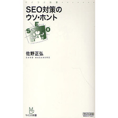 ＳＥＯ対策のウソ・ホント