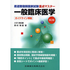 柔道整復師国家試験重点マスター一般臨床医学　第２版