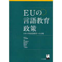 ＥＵの言語教育政策　日本の外国語教育への示唆