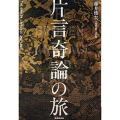 片言奇論の旅