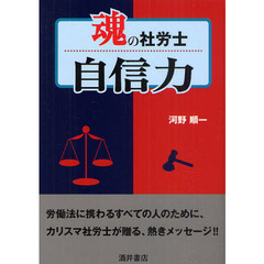 魂の社労士自信力