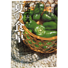 嵐山吉兆夏の食卓
