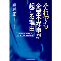それでも企業不祥事が起こる理由