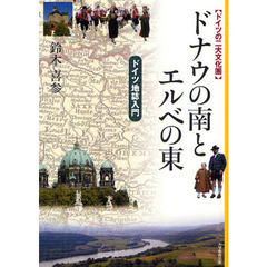 ドナウの南とエルベの東　ドイツの二大文化圏　ドイツ地誌入門