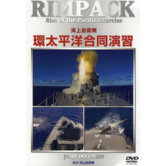 ＤＶＤ　海上自衛隊　環太平洋合同演習