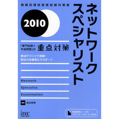 ネットワークスペシャリスト「専門知識＋午後問題」の重点対策　解法テクニック満載！解法力を確実にマスター！！　２０１０