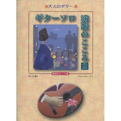 ギターソロ演歌のこころ　昭和のヒット曲　２