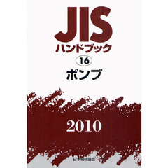 ＪＩＳハンドブック　ポンプ　２０１０