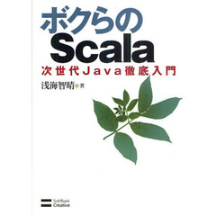 ボクらのＳｃａｌａ　次世代Ｊａｖａ徹底入門