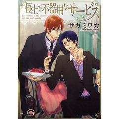 極上で不器用なサービス