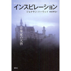 インスピレーション　音楽家の天啓