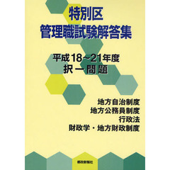 特別区管理職試験解答集　択一問題　平成１８～２１年度
