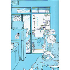 マチキネマ