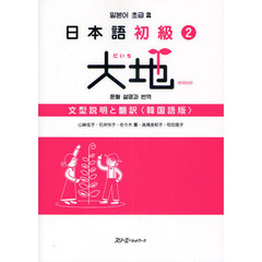 日本語初級２大地文型説明と翻訳　韓国語版