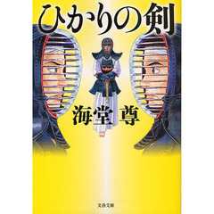 ひかりの剣