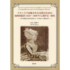 フランスで出版された女性のための知的啓蒙書（１６５０～１８００年）に関する一研究　その特徴及び時代背景から１９世紀への継承まで