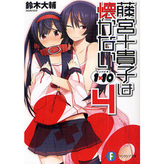 藤宮十貴子は懐かない　１×１０　４
